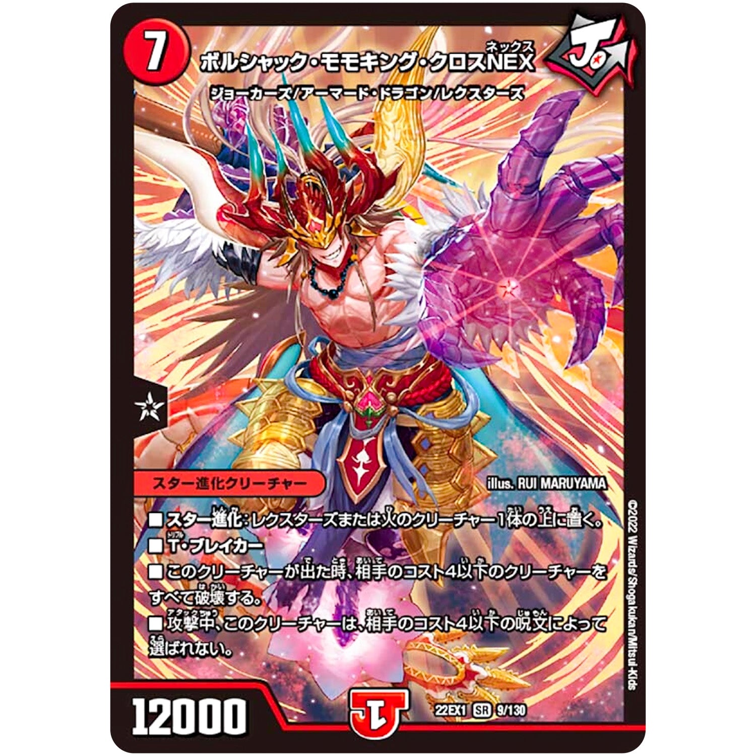 ボルシャック・モモキング・クロスNEX【SR】(22EX1 9/130 黄金戦略!!デュエキングMAX 2022【DM22-EX1】)
