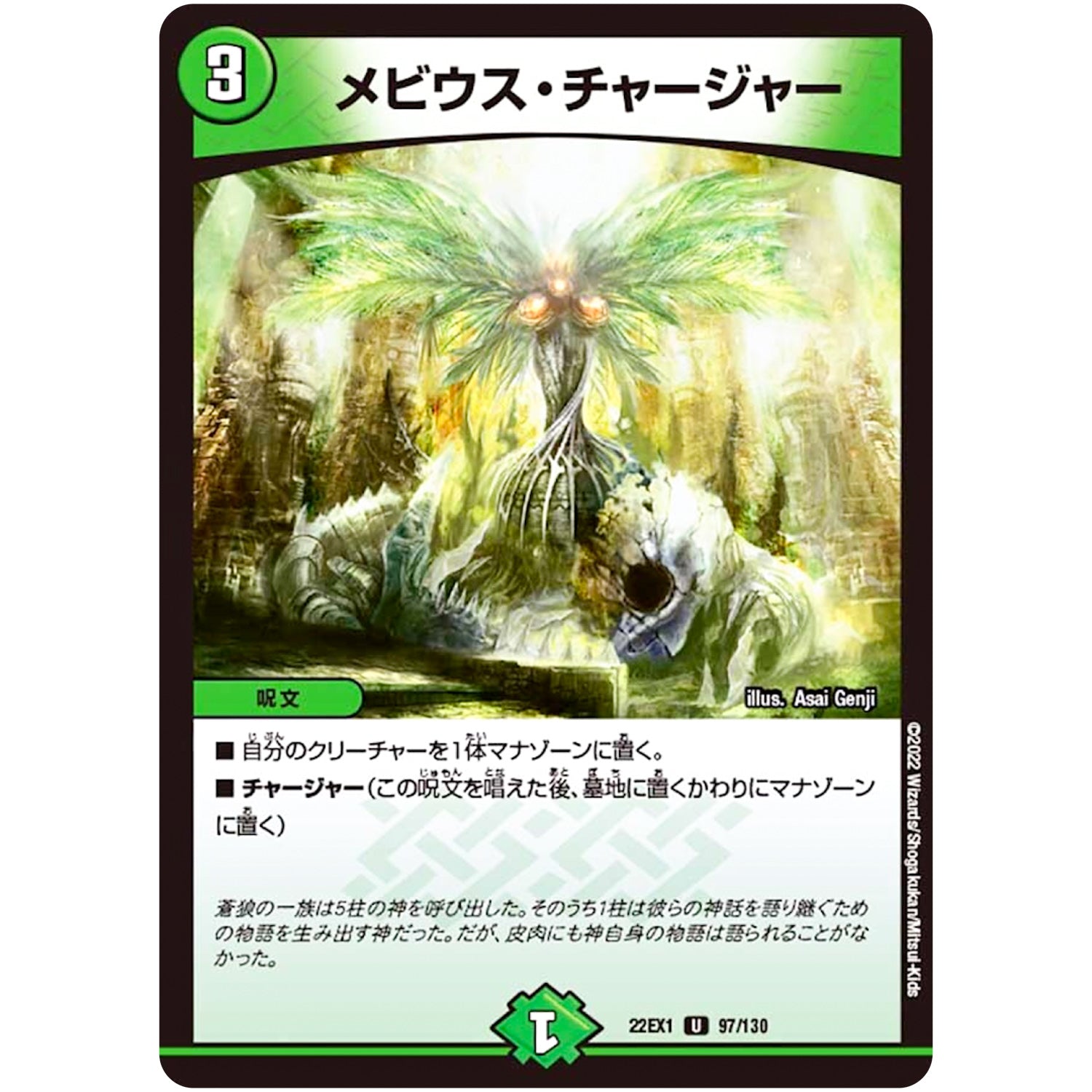 メビウス・チャージャー【U】(22EX1 97/130 黄金戦略!!デュエキングMAX 2022【DM22-EX1】)