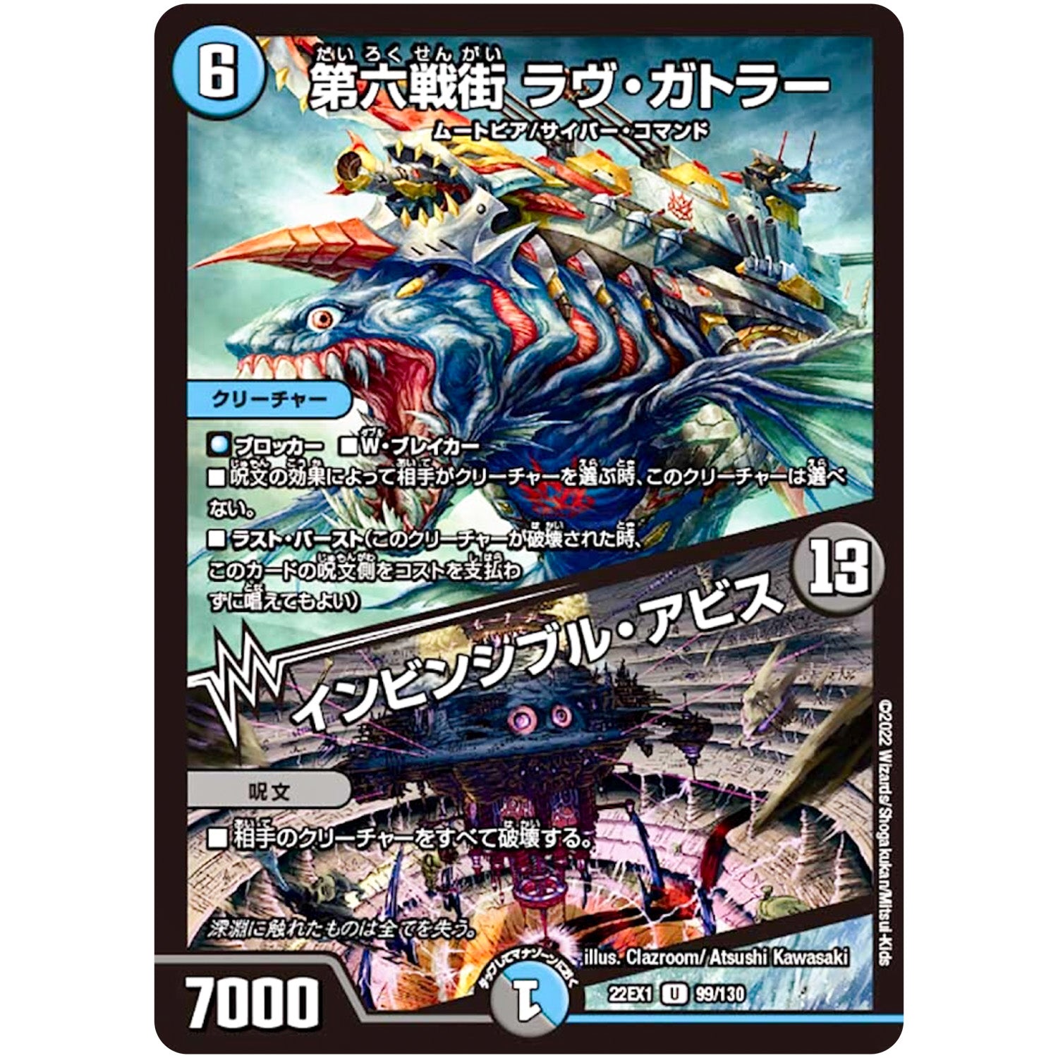 第六戦街 ラヴ・ガトラー/インビンシブル・アビス【U】(22EX1 99/130 黄金戦略!!デュエキングMAX 2022【DM22-EX1】)