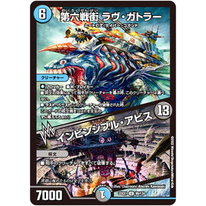 第六戦街 ラヴ・ガトラー/インビンシブル・アビス【U】(22EX1 99/130 黄金戦略!!デュエキングMAX 2022【DM22-EX1】)