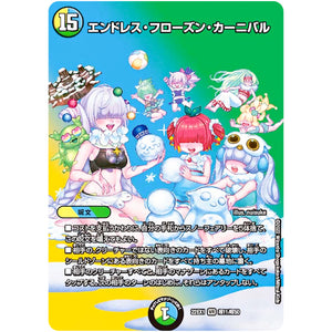 エンドレス・フローズン・カーニバル【VR】(22EX1 超11/超50 黄金戦略!!デュエキングMAX 2022【DM22-EX1】)
