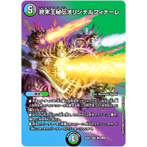 終末王秘伝オリジナルフィナーレ【VR】(22EX1 超12/超50 黄金戦略!!デュエキングMAX 2022【DM22-EX1】)