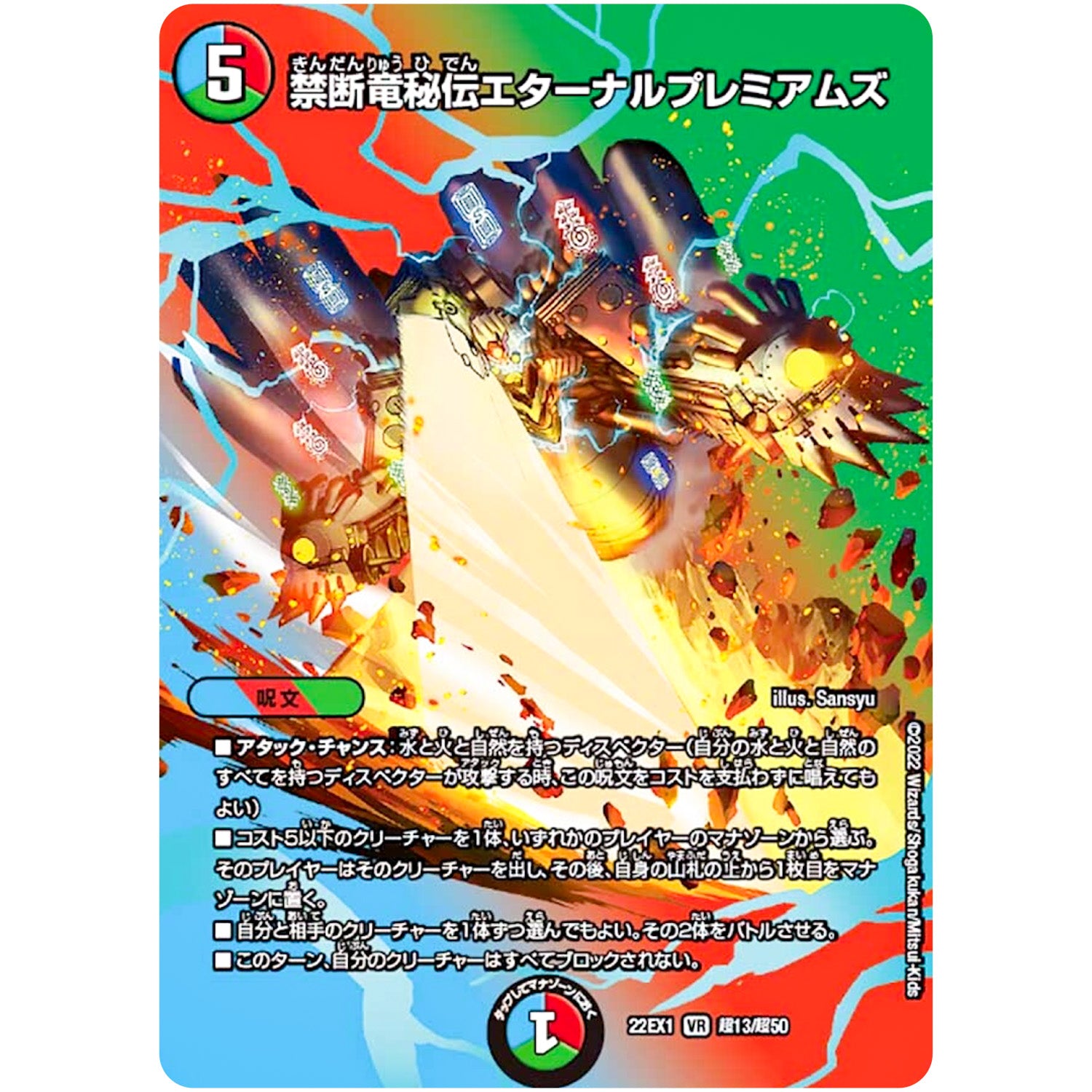禁断竜秘伝エターナルプレミアムズ【VR】(22EX1 超13/超50 黄金戦略!!デュエキングMAX 2022【DM22-EX1】)