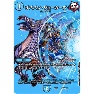 ザババン・ジョーカーズ (22EX1 超14/超50 黄金戦略!!デュエキングMAX 2022【DM22-EX1】)