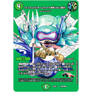 【マニフェスト】チームウェイブを救いたい【聞け】 (22EX1 超16/超50 黄金戦略!!デュエキングMAX 2022【DM22-EX1】)