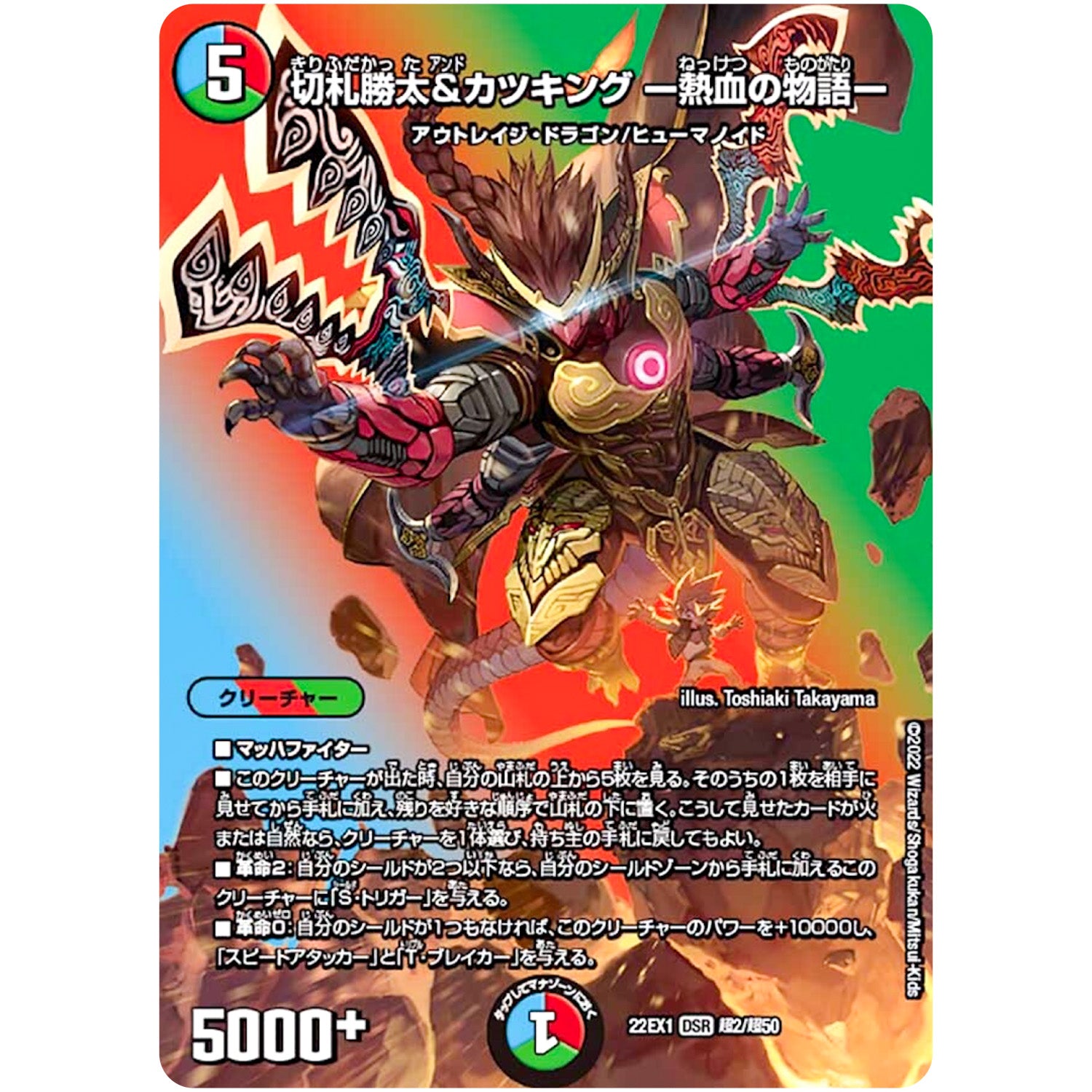 切札勝太&カツキング -熱血の物語-【DSR】(22EX1 超2/超50 黄金戦略!!デュエキングMAX 2022【DM22-EX1】)