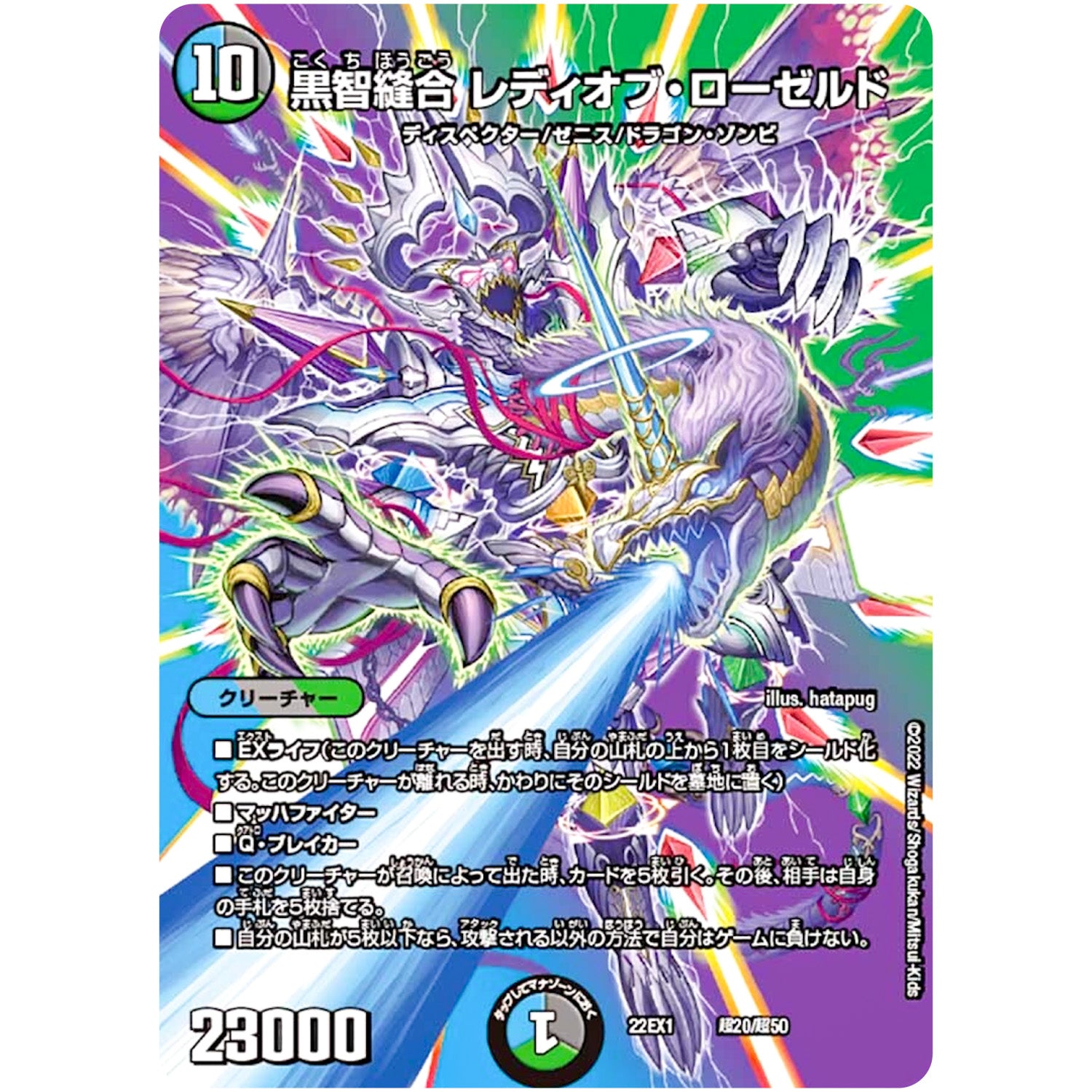 黒智縫合 レディオブ・ローゼルド (22EX1 超20/超50 黄金戦略!!デュエキングMAX 2022【DM22-EX1】)