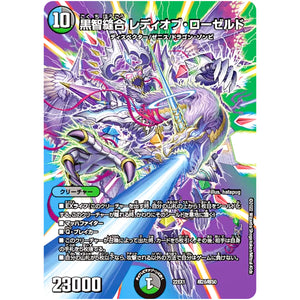 黒智縫合 レディオブ・ローゼルド (22EX1 超20/超50 黄金戦略!!デュエキングMAX 2022【DM22-EX1】)