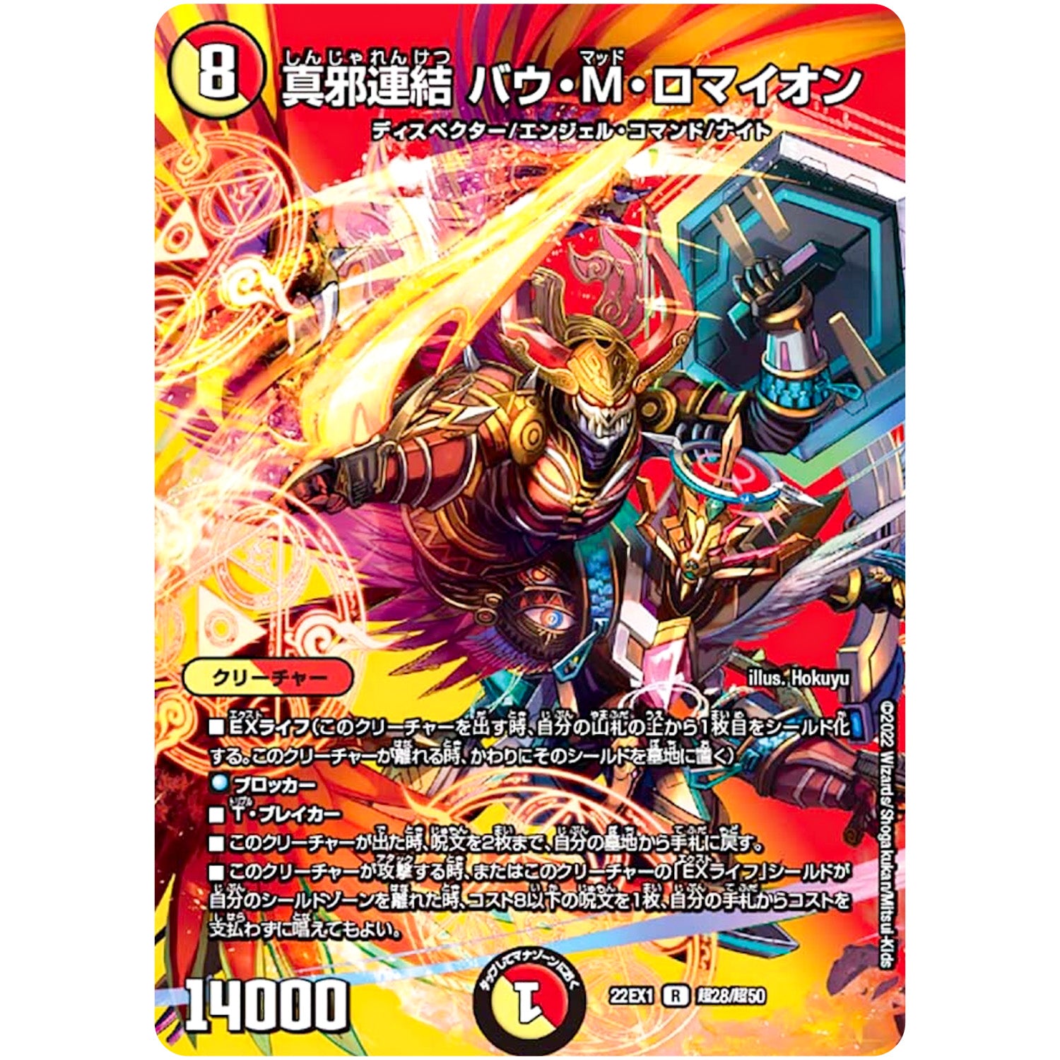 真邪連結 バウ・M・ロマイオン【R】(22EX1 超28/超50 黄金戦略!!デュエキングMAX 2022【DM22-EX1】)