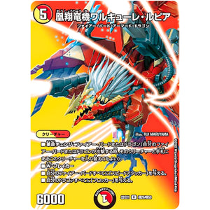 凰翔竜機ワルキューレ・ルピア【R】(22EX1 超29/超50 黄金戦略!!デュエキングMAX 2022【DM22-EX1】)