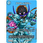 アクア・ベララー【C】(22EX1 超45/超50 黄金戦略!!デュエキングMAX 2022【DM22-EX1】)