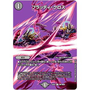 ブラッディ・クロス【C】(22EX1 超47/超50 黄金戦略!!デュエキングMAX 2022【DM22-EX1】)