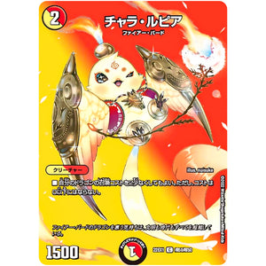 チャラ・ルピア【C】(22EX1 超50/超50 黄金戦略!!デュエキングMAX 2022【DM22-EX1】)