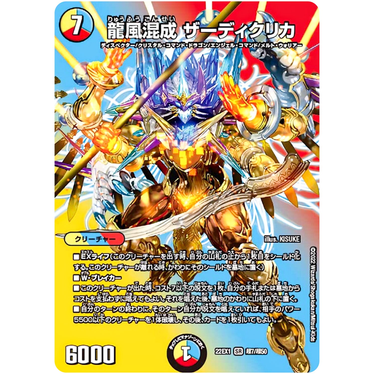 龍風混成 ザーディクリカ【SR】(22EX1 超7/超50 黄金戦略!!デュエキングMAX 2022【DM22-EX1】)