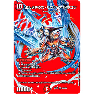 ボルメテウス・サファイア・ドラゴン【VR】(22EX1 超9/超50 黄金戦略!!デュエキングMAX 2022【DM22-EX1】)
