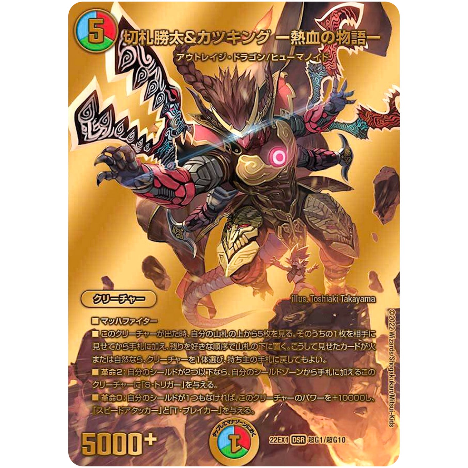 切札勝太&カツキング -熱血の物語-【DSR】(22EX1 超G1/超G10 黄金戦略!!デュエキングMAX 2022【DM22-EX1】)