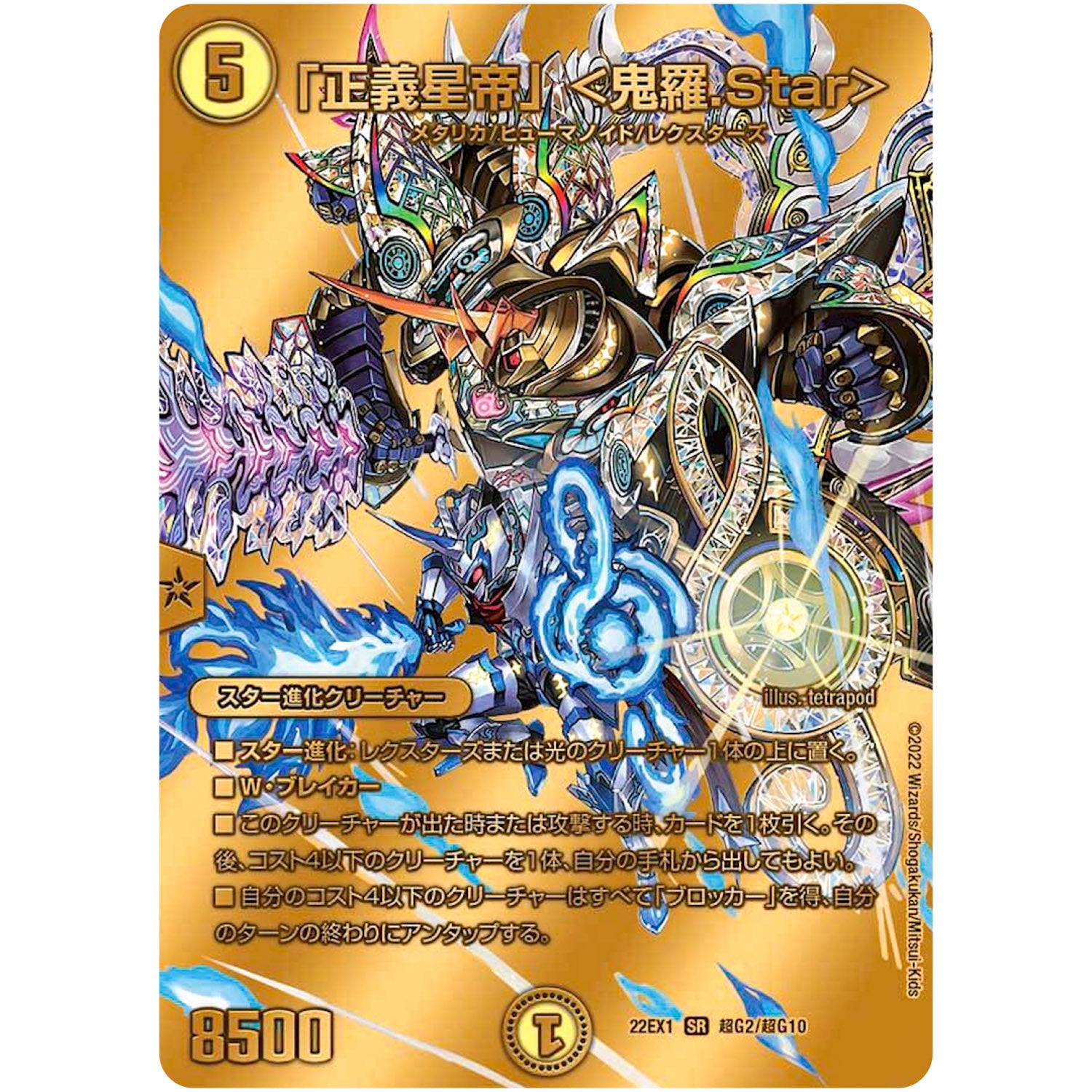 「正義星帝」 <鬼羅.Star>【SR】(22EX1 超G2/超G10 黄金戦略!!デュエキングMAX 2022【DM22-EX1】)