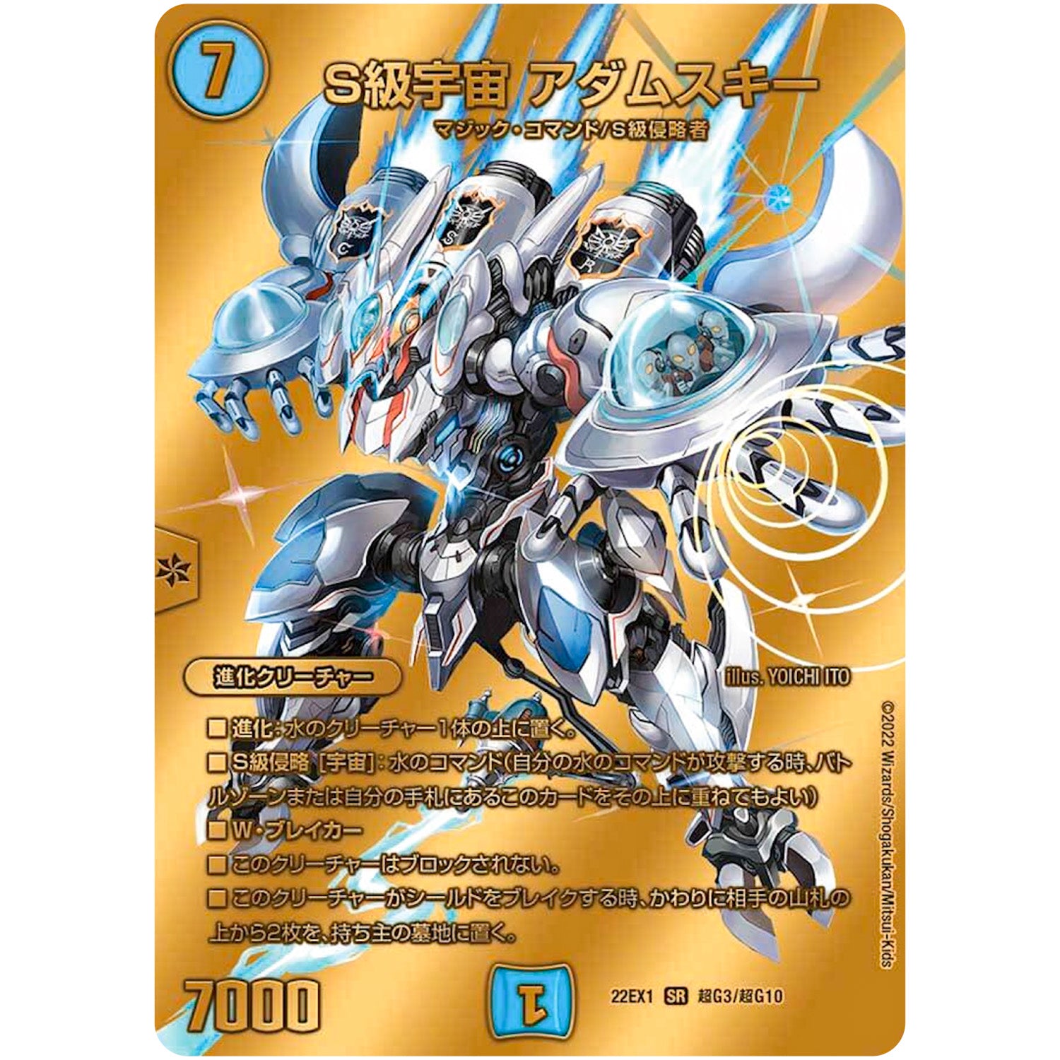 S級宇宙 アダムスキー【SR】(22EX1 超G3/超G10 黄金戦略!!デュエキングMAX 2022【DM22-EX1】)