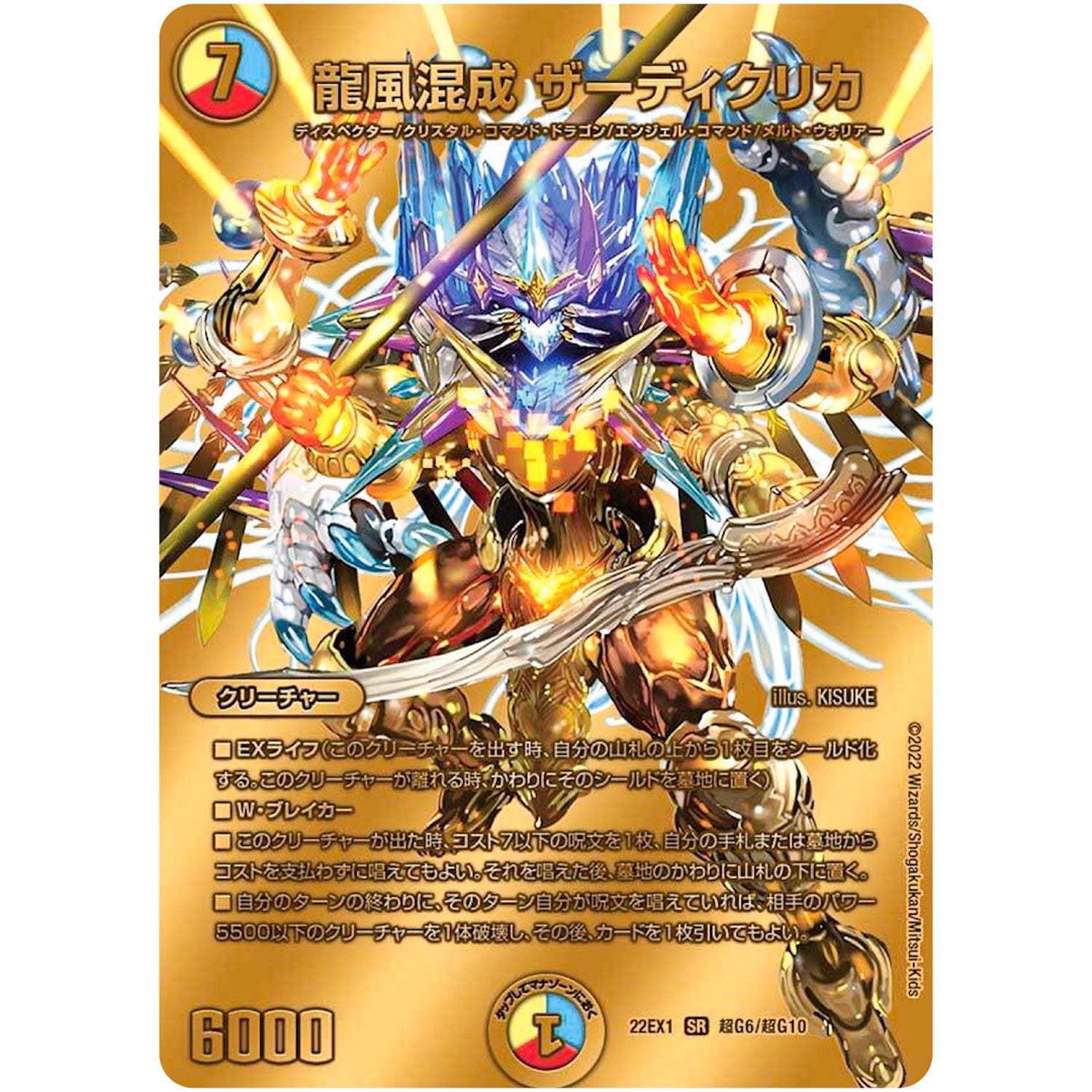 龍風混成 ザーディクリカ【SR】(22EX1 超G6/超G10 黄金戦略!!デュエキングMAX 2022【DM22-EX1】)