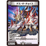 デス・ザ・チョイス【VR】(22EX2 1/75 ヒーローズ・ダークサイド・パック 闇のキリフダたち【DM22-EX2】)