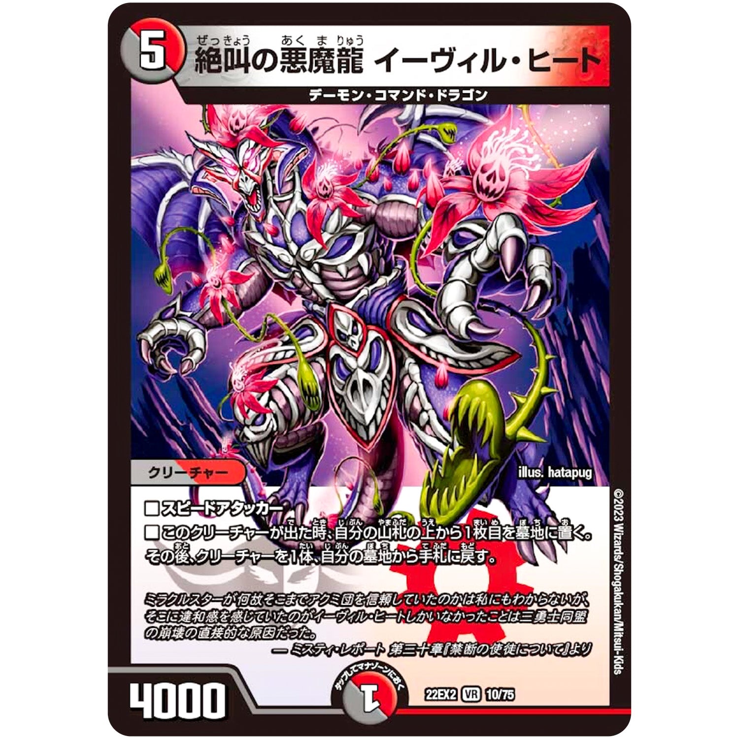 絶叫の悪魔龍 イーヴィル・ヒート【VR】(22EX2 10/75 ヒーローズ・ダークサイド・パック 闇のキリフダたち【DM22-EX2】)