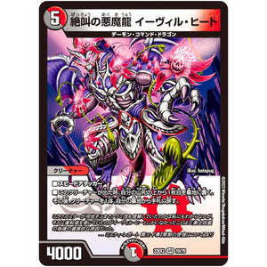 絶叫の悪魔龍 イーヴィル・ヒート【VR】(22EX2 10/75 ヒーローズ・ダークサイド・パック 闇のキリフダたち【DM22-EX2】)
