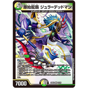 原始龍覇 ジュラ=デッドマン【VR】(22EX2 12/75 ヒーローズ・ダークサイド・パック 闇のキリフダたち【DM22-EX2】)