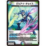 Disアイ・チョイス【VR】(22EX2 14/75 ヒーローズ・ダークサイド・パック 闇のキリフダたち【DM22-EX2】)