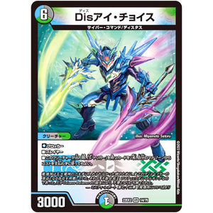 Disアイ・チョイス【VR】(22EX2 14/75 ヒーローズ・ダークサイド・パック 闇のキリフダたち【DM22-EX2】)