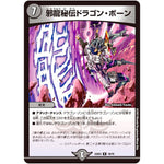 邪龍秘伝ドラゴン・ボーン【R】(22EX2 18/75 ヒーローズ・ダークサイド・パック 闇のキリフダたち【DM22-EX2】)