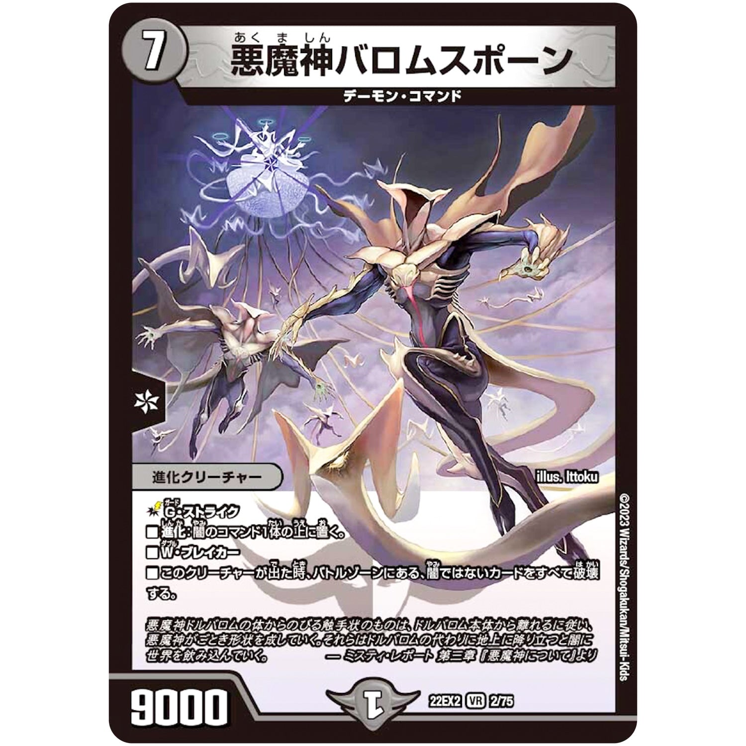 悪魔神バロムスポーン【VR】(22EX2 2/75 ヒーローズ・ダークサイド・パック 闇のキリフダたち【DM22-EX2】)