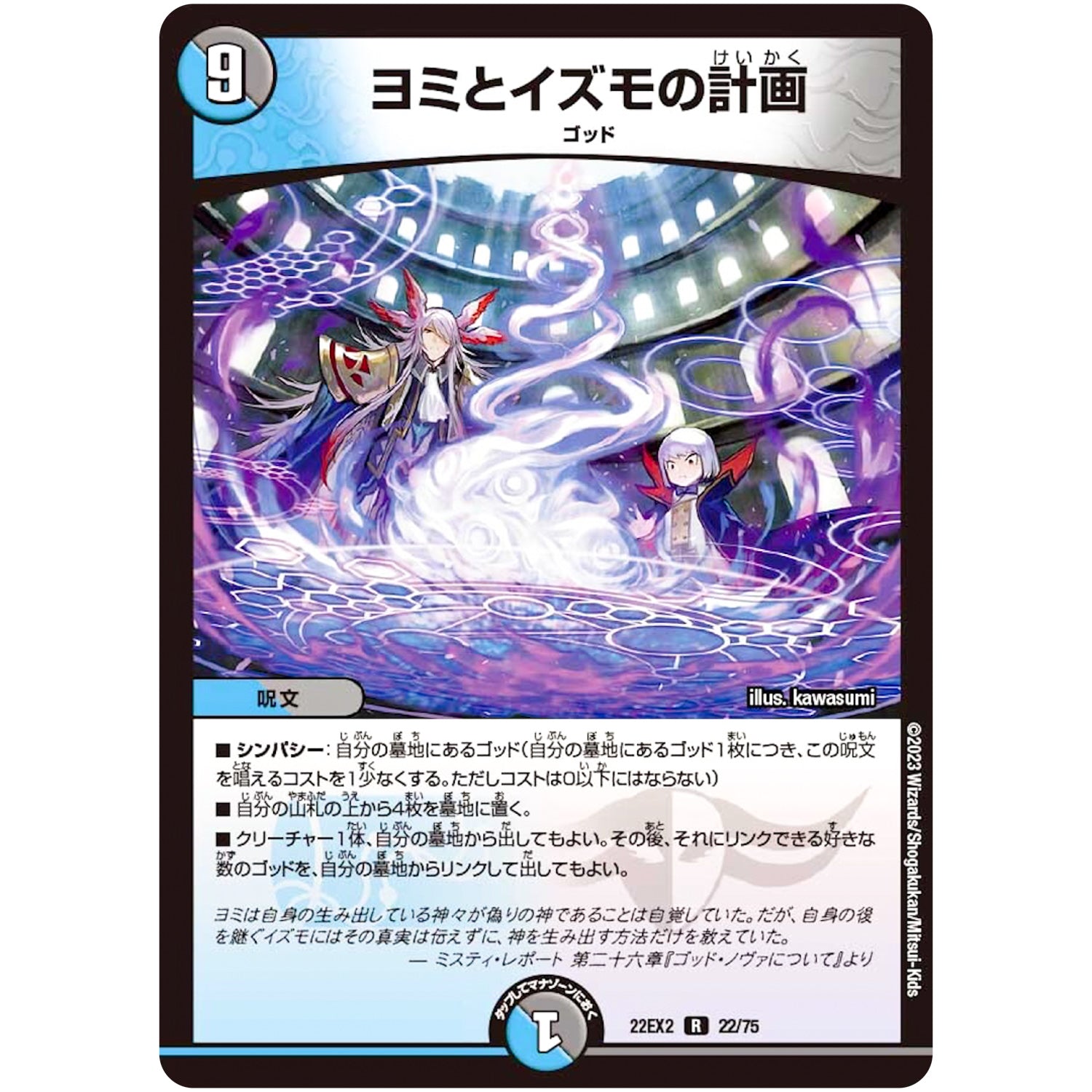 ヨミとイズモの計画【R】(22EX2 22/75 ヒーローズ・ダークサイド・パック 闇のキリフダたち【DM22-EX2】)