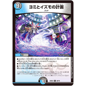ヨミとイズモの計画【R】(22EX2 22/75 ヒーローズ・ダークサイド・パック 闇のキリフダたち【DM22-EX2】)