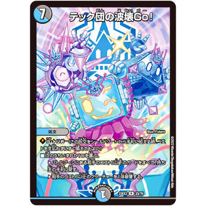 テック団の波壊Go!【R】(22EX2 23/75 ヒーローズ・ダークサイド・パック 闇のキリフダたち【DM22-EX2】)