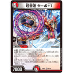 超音速 ターボ＋1【R】(22EX2 25/75 ヒーローズ・ダークサイド・パック 闇のキリフダたち【DM22-EX2】)