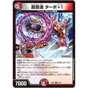 超音速 ターボ＋1【R】(22EX2 25/75 ヒーローズ・ダークサイド・パック 闇のキリフダたち【DM22-EX2】)