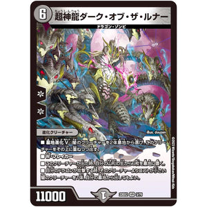超神龍ダーク・オブ・ザ・ルナー【VR】(22EX2 3/75 ヒーローズ・ダークサイド・パック 闇のキリフダたち【DM22-EX2】)