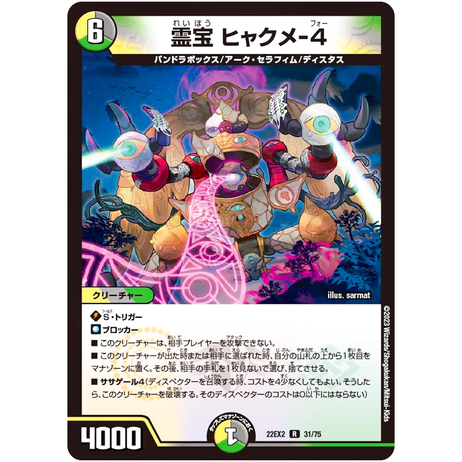 霊宝 ヒャクメ-４【R】(22EX2 31/75 ヒーローズ・ダークサイド・パック 闇のキリフダたち【DM22-EX2】)