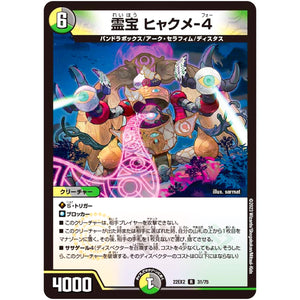霊宝 ヒャクメ-４【R】(22EX2 31/75 ヒーローズ・ダークサイド・パック 闇のキリフダたち【DM22-EX2】)