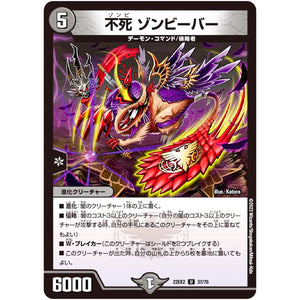 不死 ゾンビーバー【U】(22EX2 37/75 ヒーローズ・ダークサイド・パック 闇のキリフダたち【DM22-EX2】)