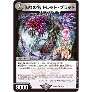 偽りの名 ドレッド・ブラッド【U】(22EX2 39/75 ヒーローズ・ダークサイド・パック 闇のキリフダたち【DM22-EX2】)