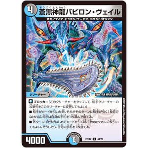 蒼黒神龍バビロン・ヴェイル【U】(22EX2 44/75 ヒーローズ・ダークサイド・パック 闇のキリフダたち【DM22-EX2】)