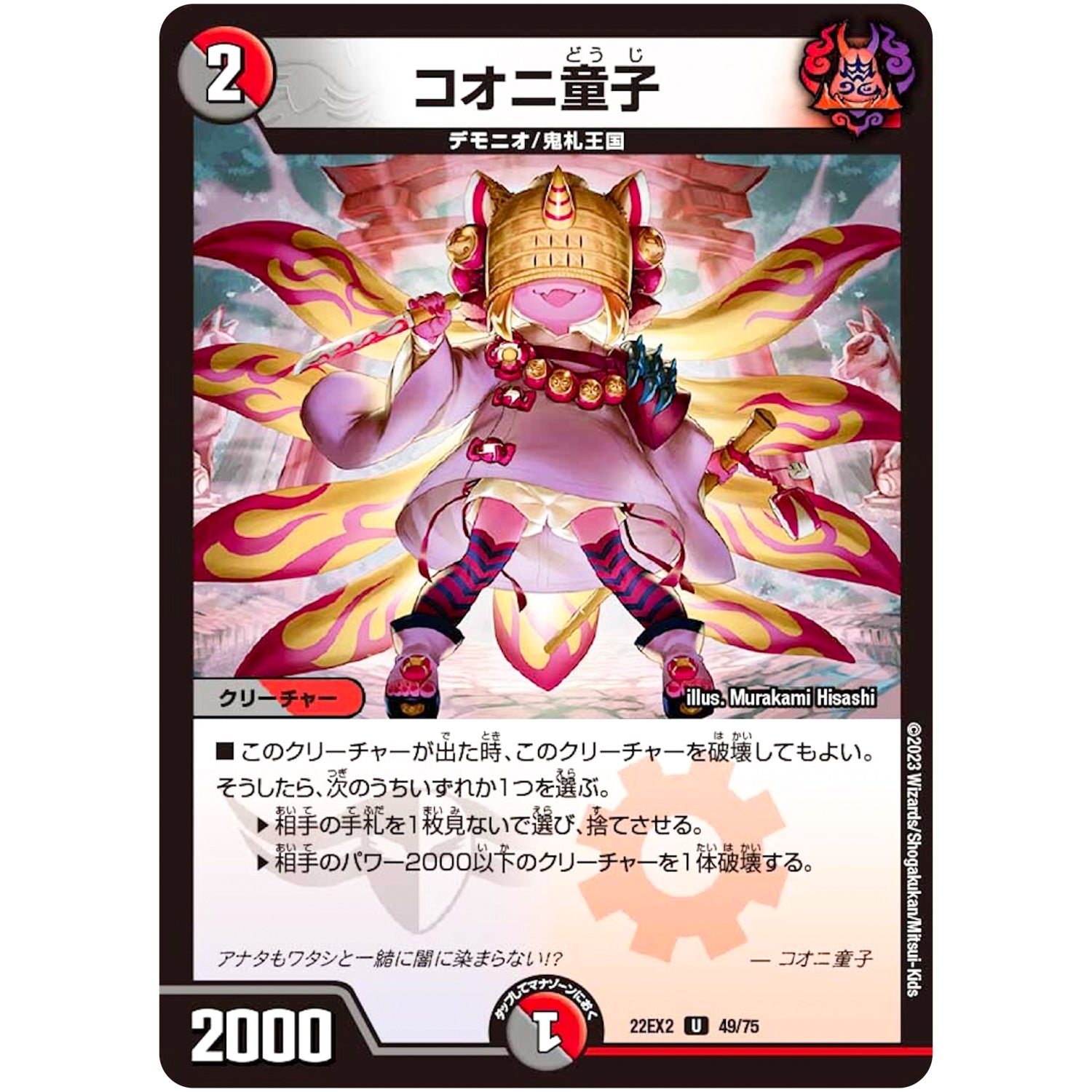 コオニ童子【U】(22EX2 49/75 ヒーローズ・ダークサイド・パック 闇のキリフダたち【DM22-EX2】)