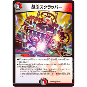 怨念スクラッパー【U】(22EX2 51/75 ヒーローズ・ダークサイド・パック 闇のキリフダたち【DM22-EX2】)