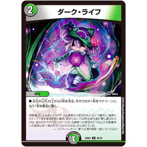 ダーク・ライフ【U】(22EX2 55/75 ヒーローズ・ダークサイド・パック 闇のキリフダたち【DM22-EX2】)