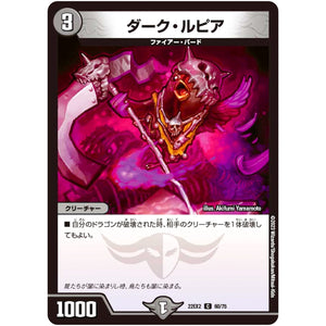 ダーク・ルピア【C】(22EX2 60/75 ヒーローズ・ダークサイド・パック 闇のキリフダたち【DM22-EX2】)