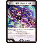 不死 デッドエンド【C】(22EX2 61/75 ヒーローズ・ダークサイド・パック 闇のキリフダたち【DM22-EX2】)