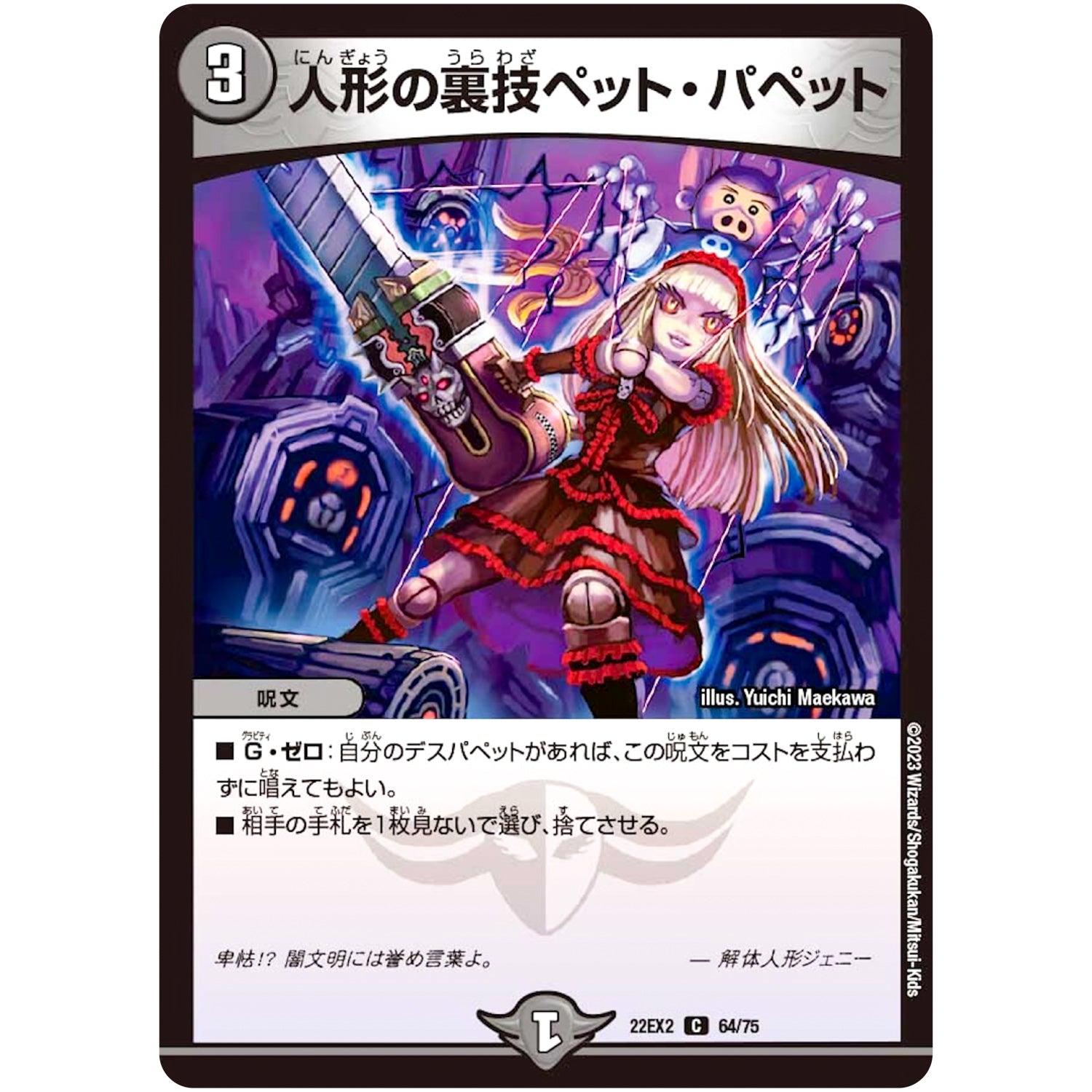 人形の裏技ペット・パペット【C】(22EX2 64/75 ヒーローズ・ダークサイド・パック 闇のキリフダたち【DM22-EX2】)