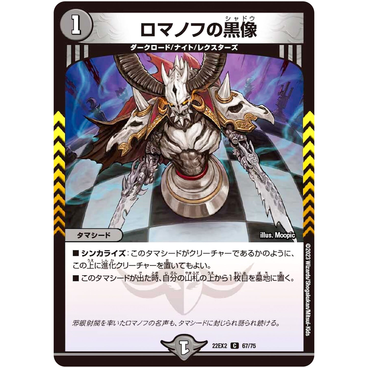 ロマノフの黒像【C】(22EX2 67/75 ヒーローズ・ダークサイド・パック 闇のキリフダたち【DM22-EX2】)