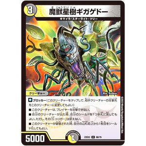 魔獣星樹ギガゲドー【C】(22EX2 68/75 ヒーローズ・ダークサイド・パック 闇のキリフダたち【DM22-EX2】)